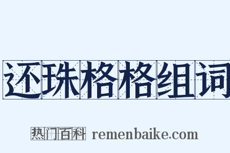 还珠格格组词是什么意思的图片